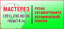 Rrezak74.ru - Резка керамогранита, плитки.